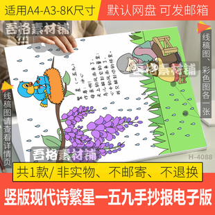 竖版现代诗歌配画手抄报模版电子版冰心诗集繁星一五九手抄报线稿