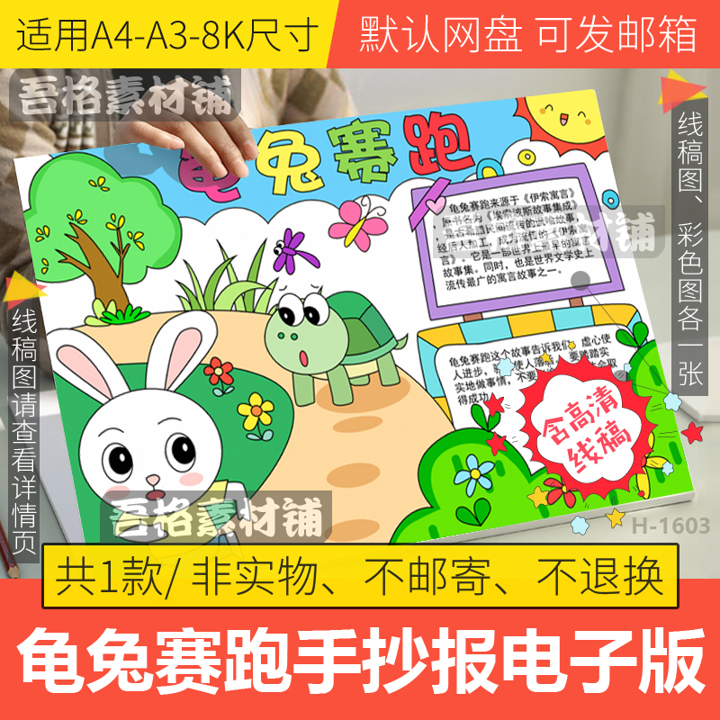 龟兔赛跑手抄报模板电子版小学生伊索寓言故事手抄报线稿A3/A4/8K
