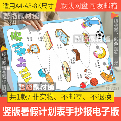 竖版暑假计划表手抄报模板电子版我的暑假每日生活作息时间表线稿