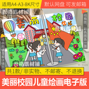 小学生文明校园手抄报黑白线描稿 电子版 美丽校园儿童绘画模版 我