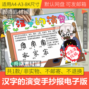 有趣汉字的演变手抄报模板电子版小学生中国传统文化手抄报线稿8K