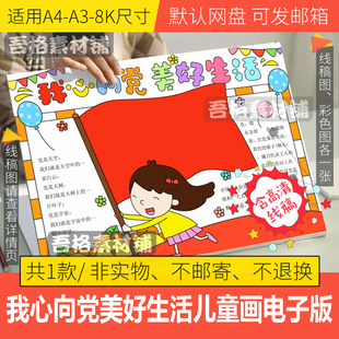 我心向党美好生活手抄报模板电子版小学生建党节手抄报线稿A3A48K