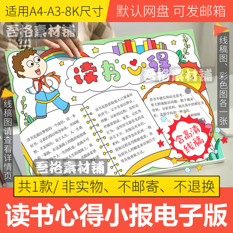 读书心得手抄报模板电子版a3小学生好书推荐我爱阅读书手抄报线稿