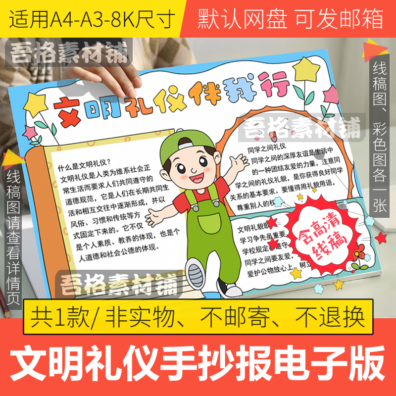 文明礼仪伴我行手抄报模板电子版小学生八礼四仪手抄报线稿A3A48K
