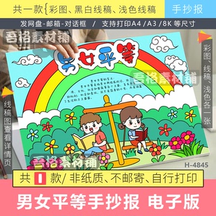 男女平等手抄报模版电子版性别歧视平等教育手抄报宣传海报线描稿