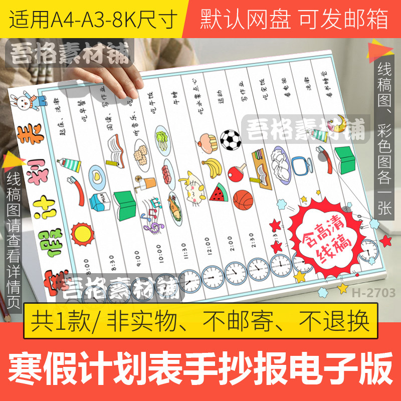 竖版寒假计划表手抄报模板电子版我的一天生活作息手抄报线稿a48k