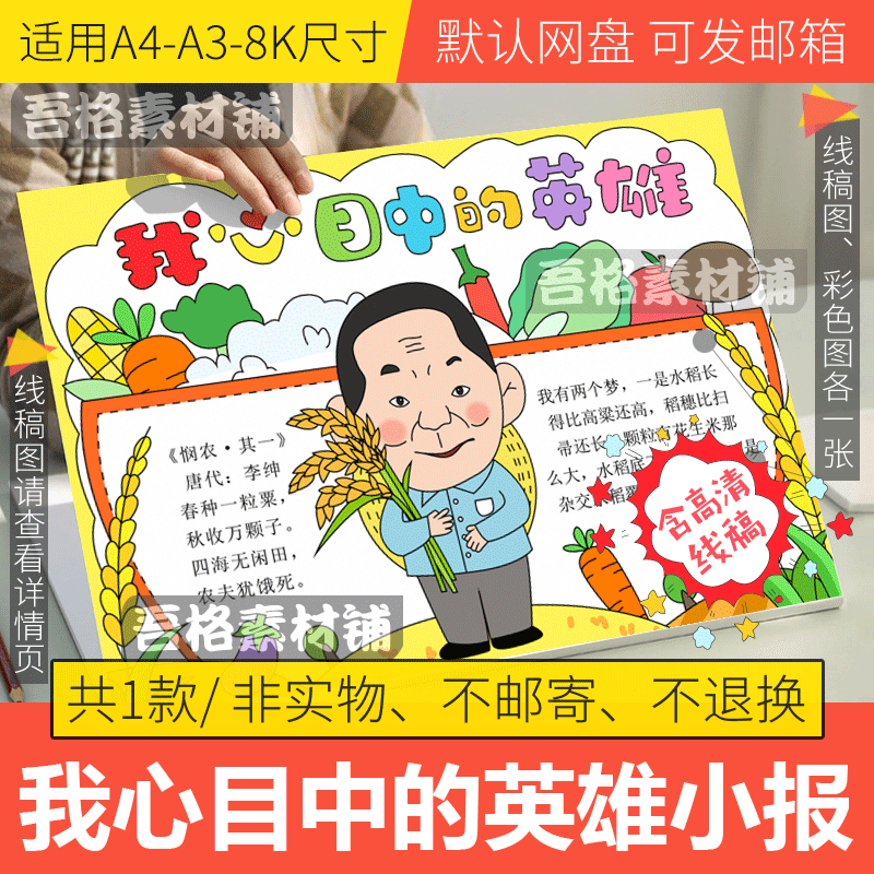 我心中的英雄手抄报模板电子版小学生袁隆平中国杰出人物故事小报