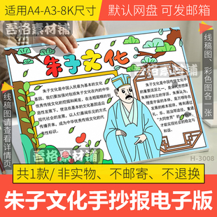 弘扬朱子文化手抄报模板电子版小学生中国传统文化手抄报线稿A48K