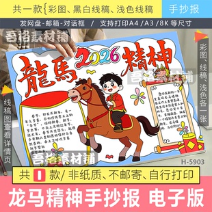 H5903 龙马精神手抄报模板电子版2026马年春节关于马字的成语线稿