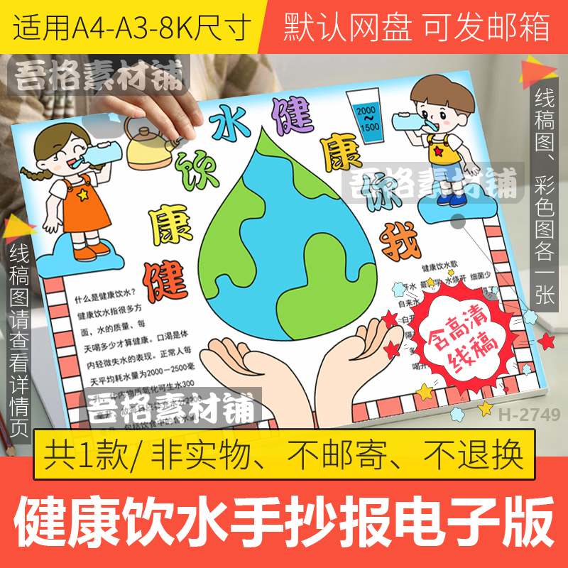 健康饮水健康你我手抄报模板电子版保护水资源手抄报线稿a3a48k