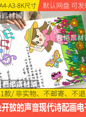 竖版花朵开放的声音现代诗歌配画手抄报模板电子版诗集小报线稿A4