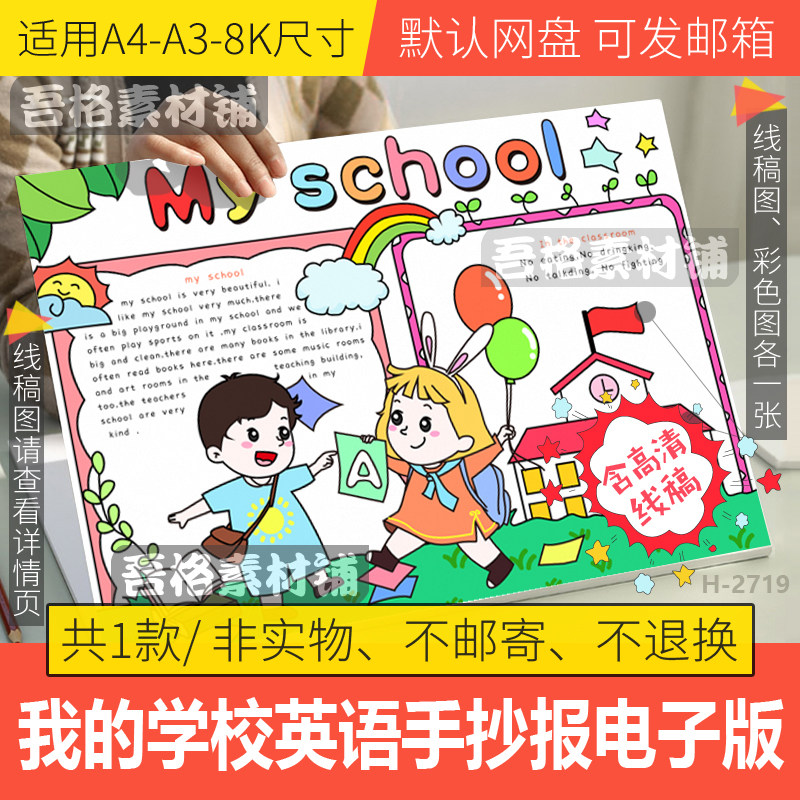 我的学校园英语手抄报模板电子版四年级下册第一单元线稿a3a48k