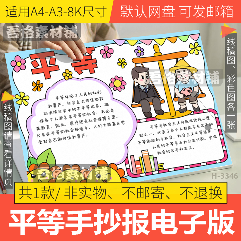 平等手抄报模板电子版社会主义核心价值观之一手抄报手绘黑白线稿
