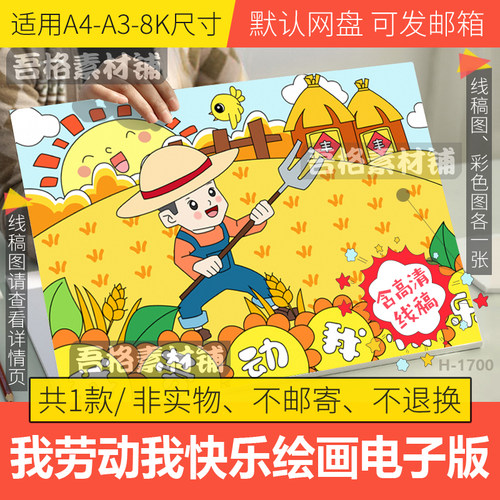 我劳动我快乐儿童绘画模板电子版小学生51劳动节手抄报线稿a3a48k
