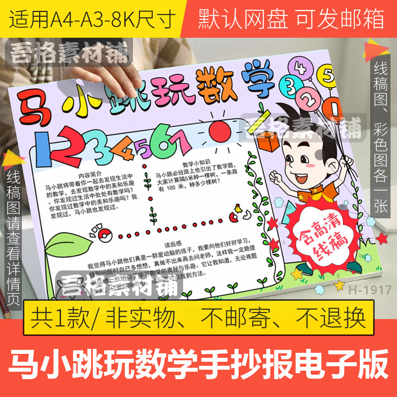 马小跳爱数学手抄报模板电子版一二三四五六年级手抄报线稿a3a48k