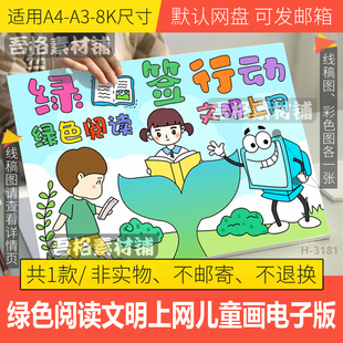 绿色阅读文明上网儿童绘画模板电子版绿书签扫黄打非护苗行动线稿