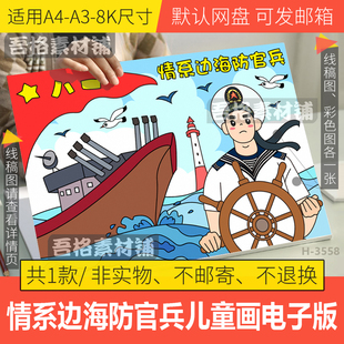 情系边海防官兵儿童绘画手工DIY贺卡模板电子版致敬英雄手绘线稿