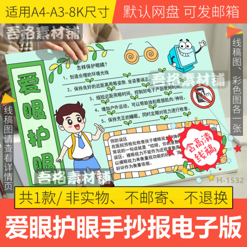 爱眼护眼手抄报模板电子版小学生世界预防近视日手抄报线稿A3A48k