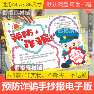 预防诈骗手抄报模板电子版小学生防电信网络安全手抄报线稿A3A48K
