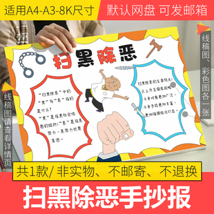 扫黑除恶手抄报模板电子版小学生宣传扫黑除恶手抄报半成品线稿8k