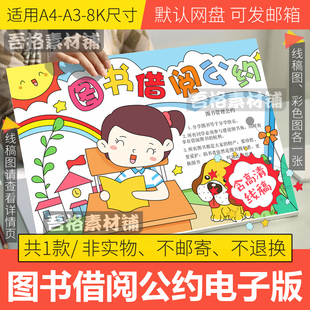 图书借阅公约手抄报模板电子版a3小学生班级公约手抄黑白线稿a48k