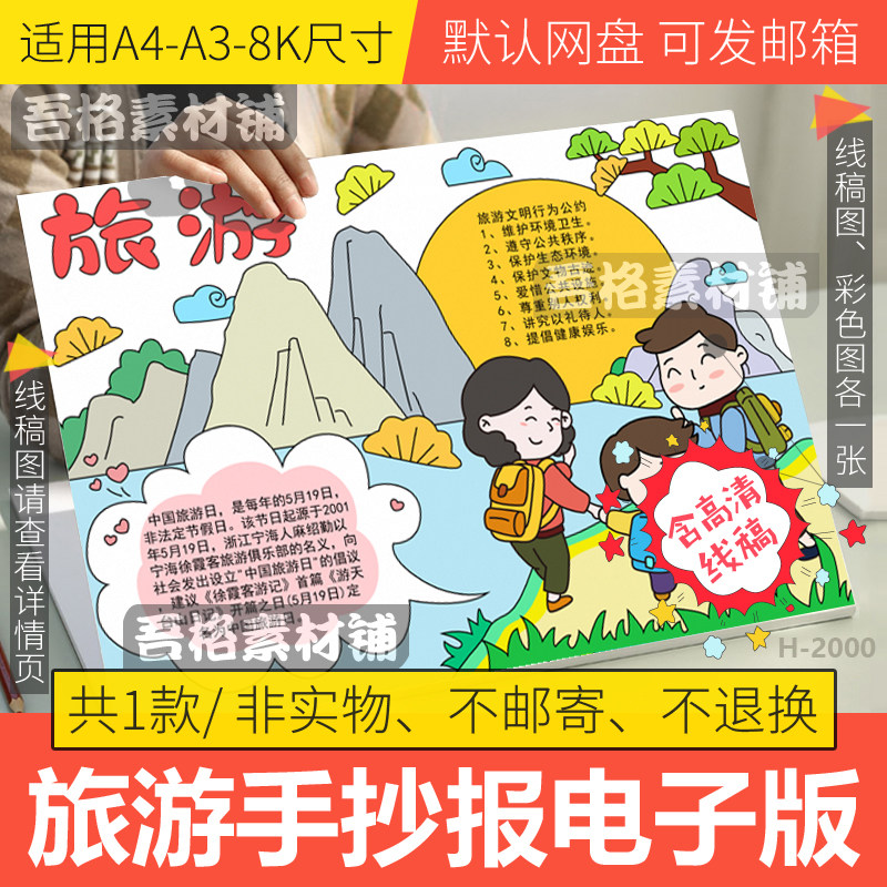 旅游手抄报模板电子版小学生文明旅游国际旅游日手抄报线稿a3a48k