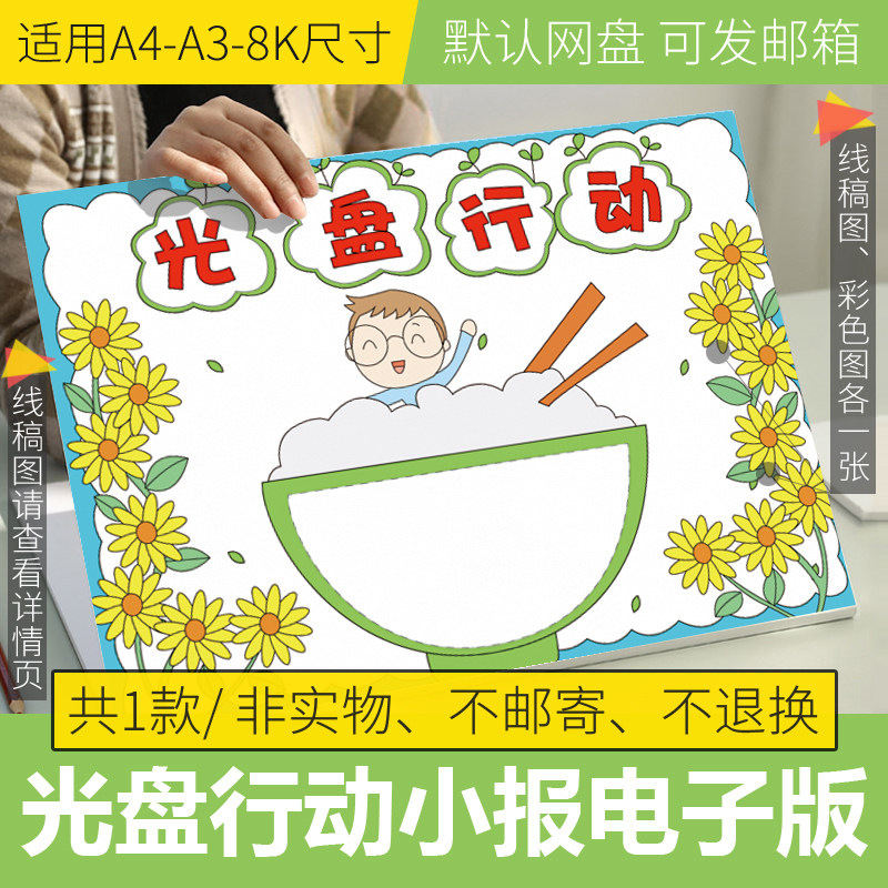 光盘行动手抄报电子版模板小学生勤俭节约小报黑白线稿打印可填色
