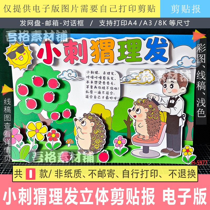 H5977小刺猬理发手抄报立体剪贴画模版电子版一年级下读书吧童谣