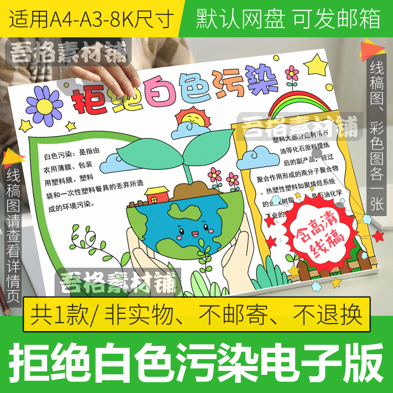 拒绝白色污染手抄报模板电子版a3保护环境手抄报线描8k绿色环保a4