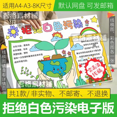 拒绝白色污染手抄报模板电子版A3保护环境手抄报线描8k绿色环保a4