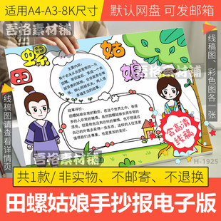 田螺姑娘手抄报模板电子版学生中国民间神话故事手抄报线稿A3A48K