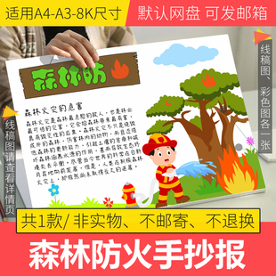 森林防火手抄报模板小学生消防安全防火手抄报半成品线稿电子版8k