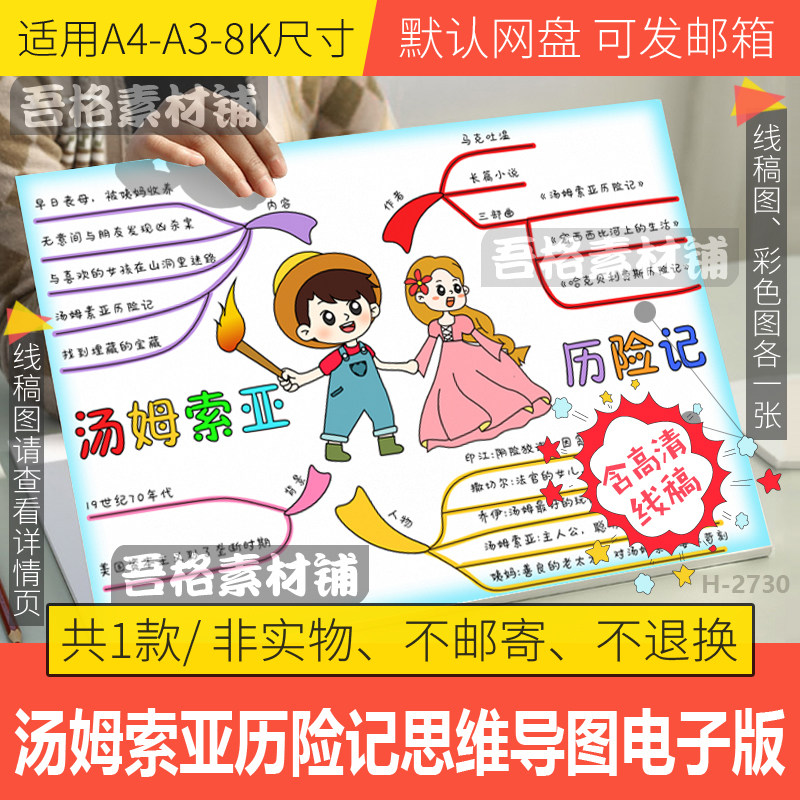 汤姆索亚历险记思维导图手抄报模板电子版六下课外必读书线稿a48k
