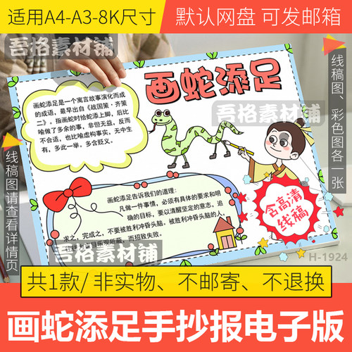 画蛇添足手抄报模板电子版学生中国古代寓言故事手抄报线稿A3A48K