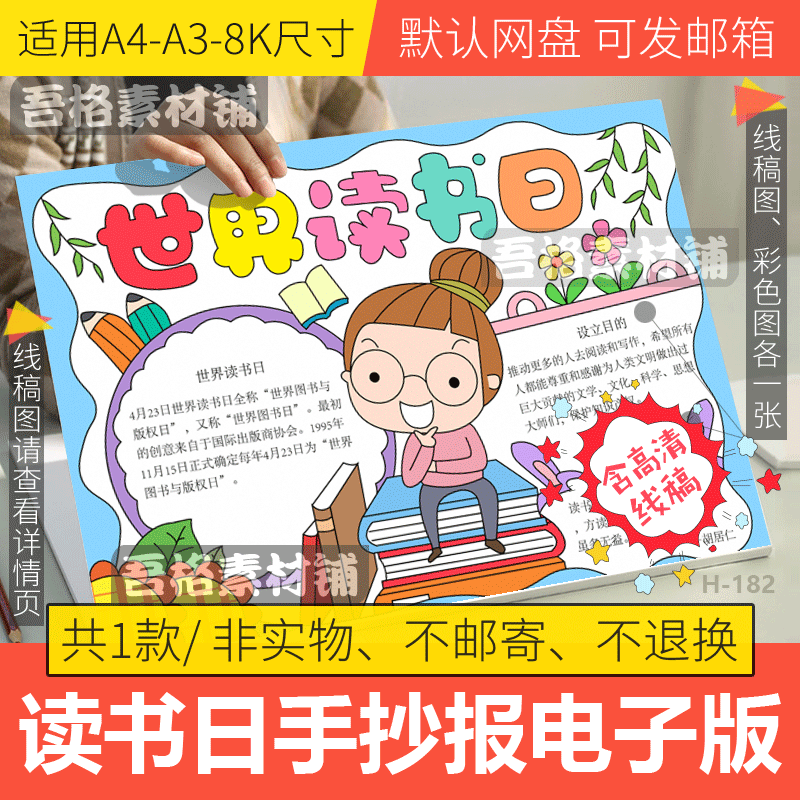 世界读书日手抄报模板电子版我爱快乐阅读主题手抄报黑白线稿a48k