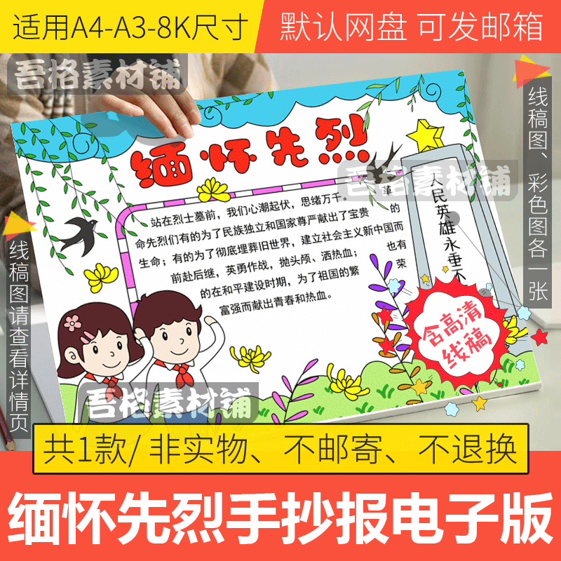 缅怀革命先烈手抄报模板电子版小学生清明节英雄手抄报线描A3A48K