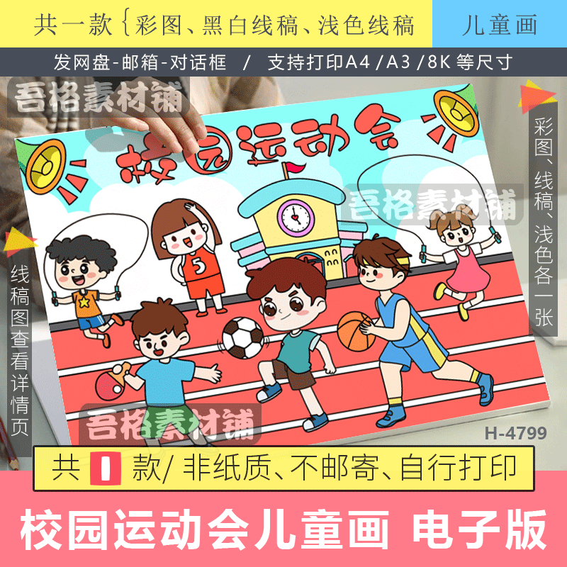 校园运动会儿童绘画海报模版电子版小学生我的美丽校园生活线描稿