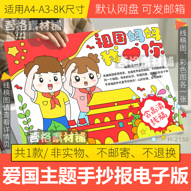 祖国妈妈我爱你手抄报模板电子版学生国庆节爱国手抄报线稿a3a48k