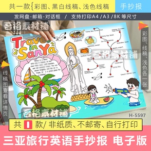 Travel in SanYa三亚旅行英语手抄报模版电子版暑假海南旅游线稿