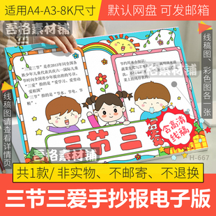 三节三爱手抄报模板电子版小学生爱国节约手抄报半成品线稿A3A48K