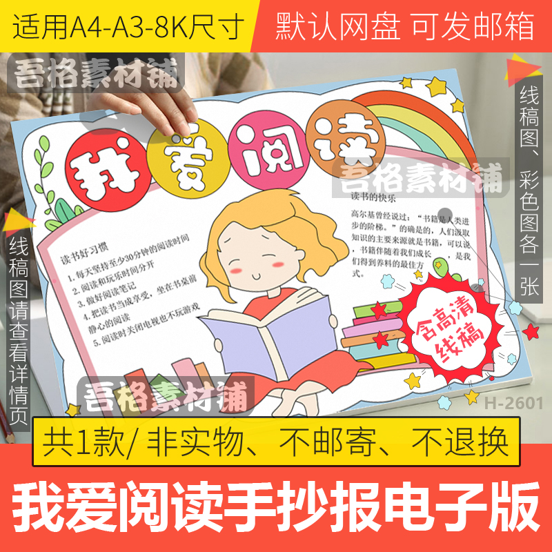 我爱阅读手抄报模板电子版小学生好书推荐读书日手抄报线稿A3A48K