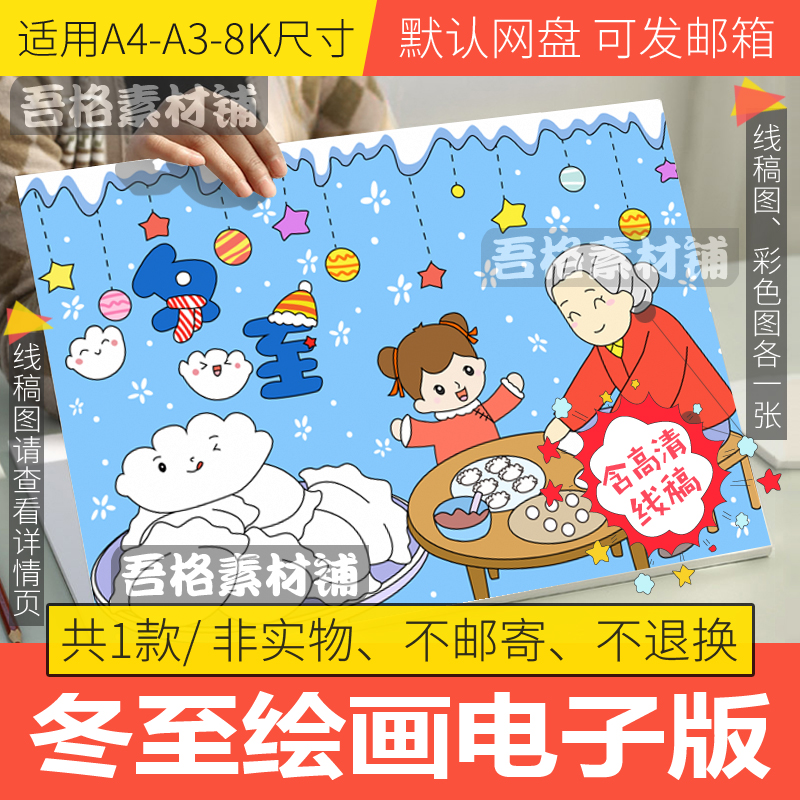 冬至儿童绘画模板电子版小学生冬天24二十四节气手抄报线稿A3A48K