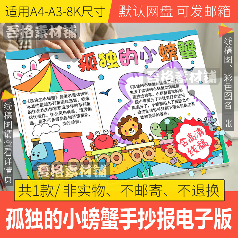 孤独的小螃蟹手抄报模板电子版童话故事二年级课外必读书小报线稿