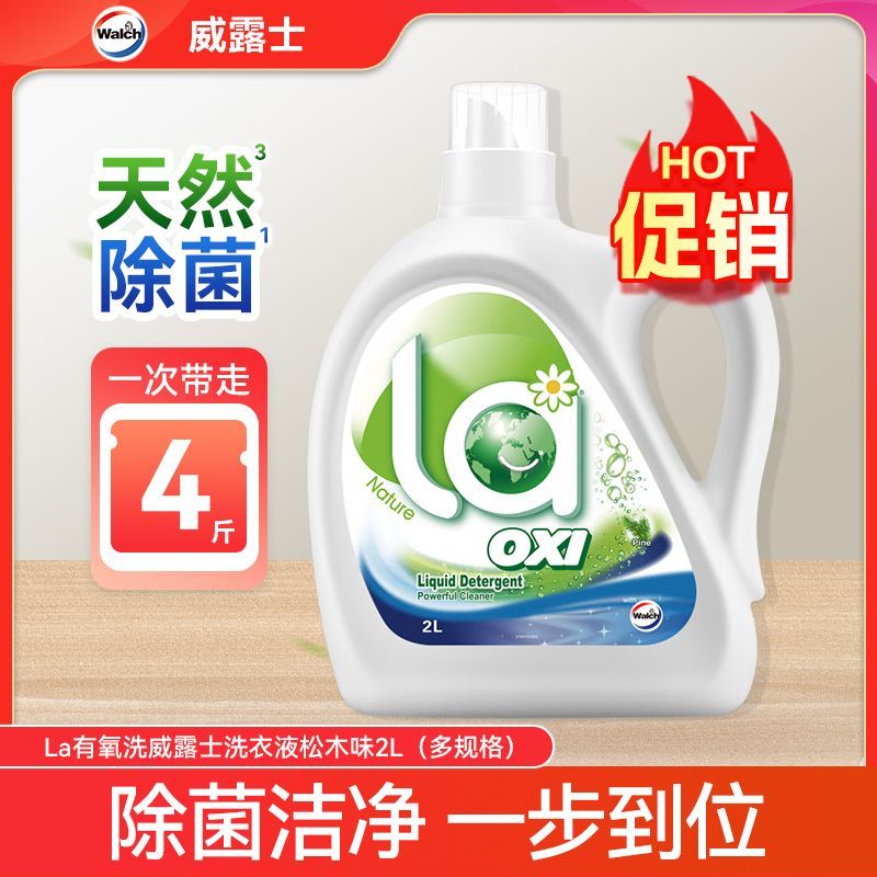 正品威露士洗衣液La有氧洗小地球松木柠檬香衣物去污除菌除螨清香
