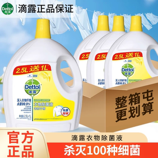 滴露衣物除菌液2.5+1L衣服消毒除菌除螨洗衣机家用整箱实惠装