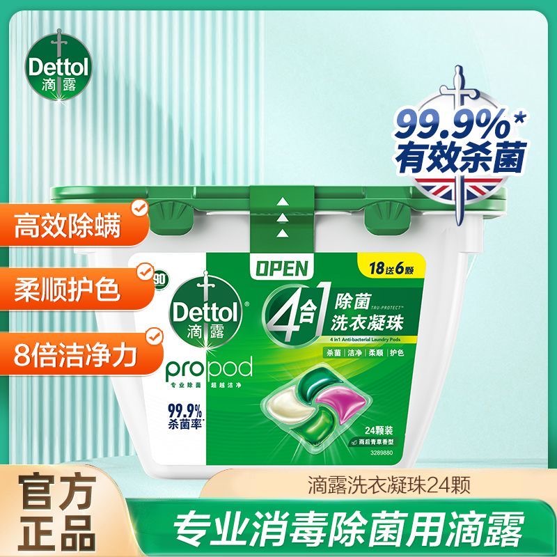 滴露除菌洗衣凝珠24颗除菌除螨