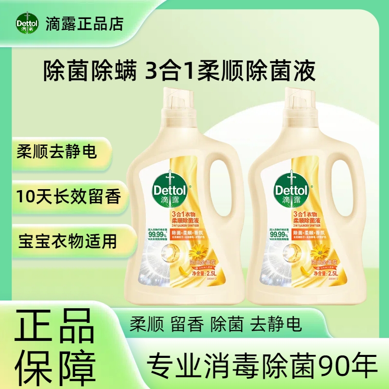 消毒液柔顺剂滴露杀菌除螨