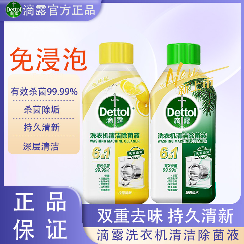 【免浸泡】滴露洗衣机清洗液全自动滚筒洗衣机清洁除菌液杀菌除垢