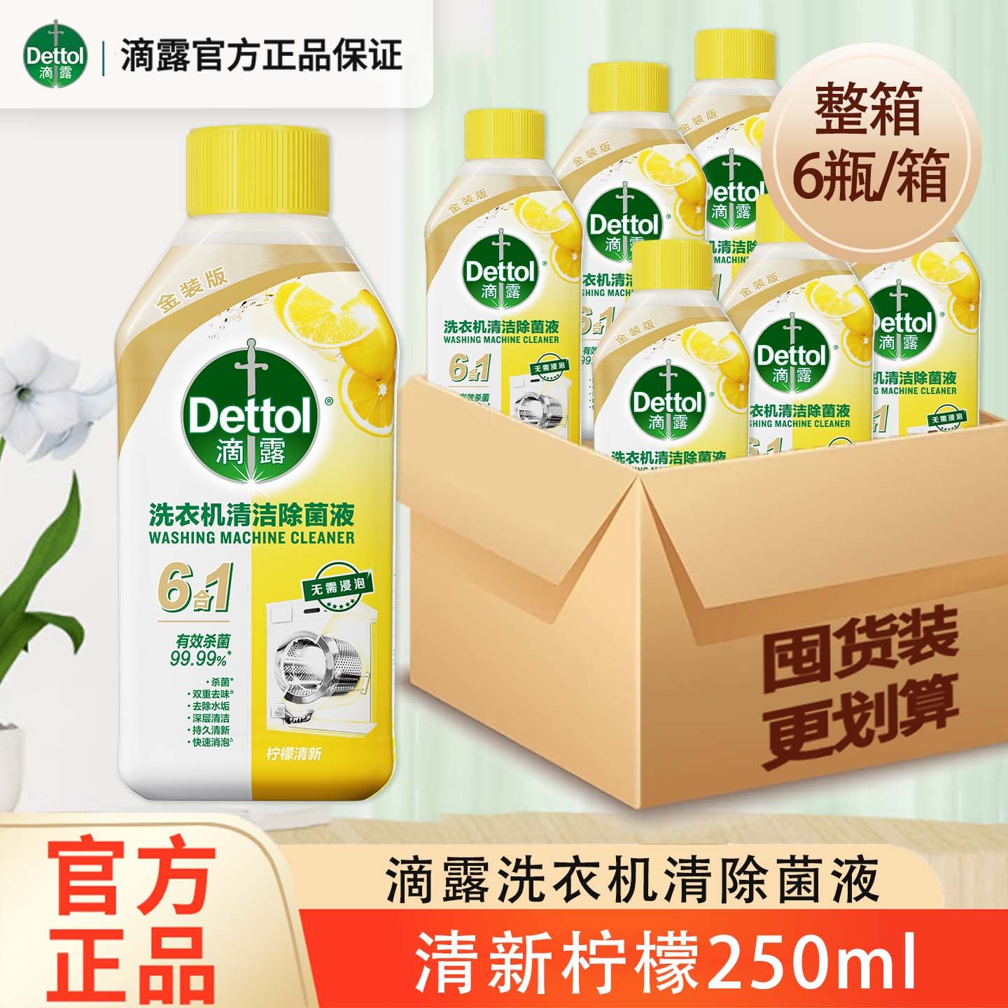 滴露洗衣机清洁除菌液6合1清洗剂250m深层清洁去污官方正品整箱装