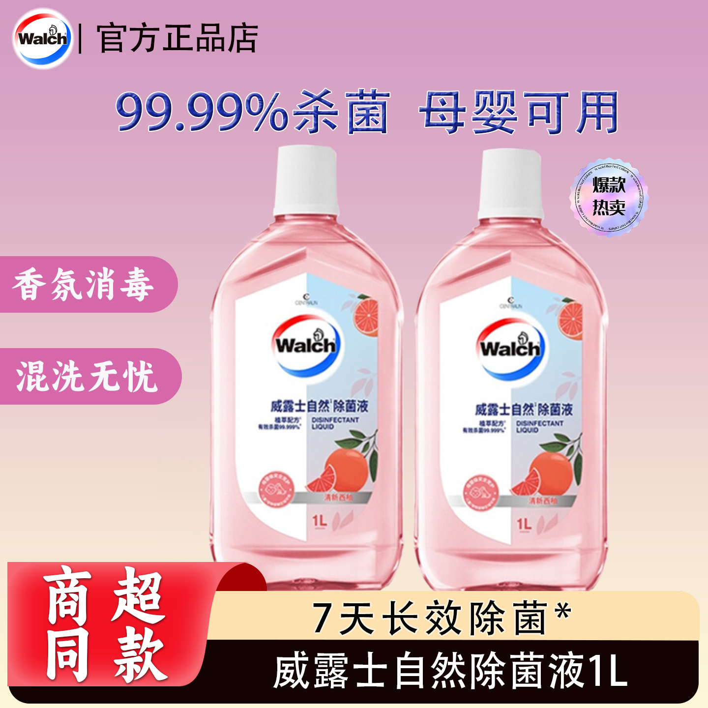 威露士衣物除菌液48H留香杀螨